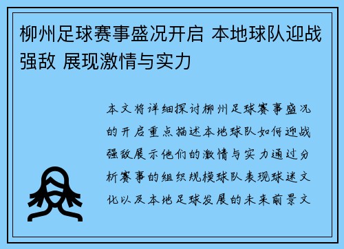 柳州足球赛事盛况开启 本地球队迎战强敌 展现激情与实力