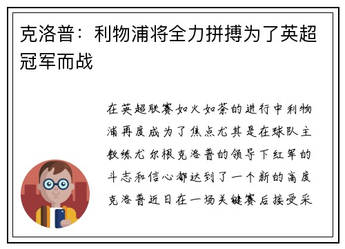 克洛普：利物浦将全力拼搏为了英超冠军而战