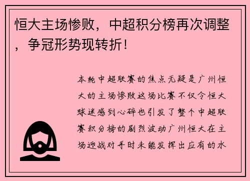 恒大主场惨败，中超积分榜再次调整，争冠形势现转折！