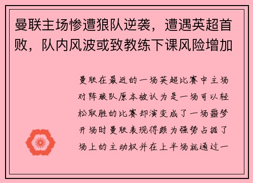 曼联主场惨遭狼队逆袭，遭遇英超首败，队内风波或致教练下课风险增加