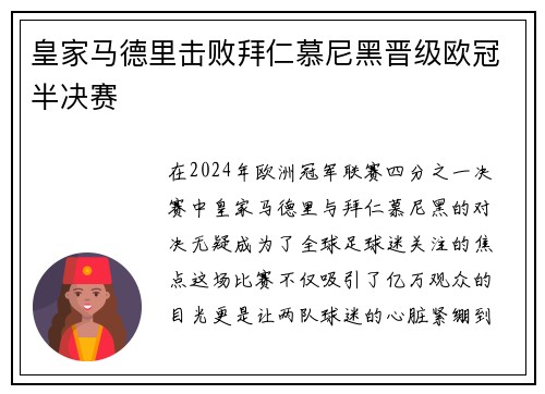 皇家马德里击败拜仁慕尼黑晋级欧冠半决赛