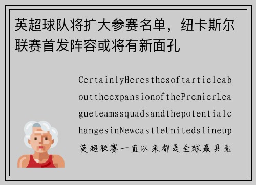英超球队将扩大参赛名单，纽卡斯尔联赛首发阵容或将有新面孔