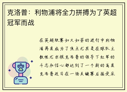 克洛普：利物浦将全力拼搏为了英超冠军而战