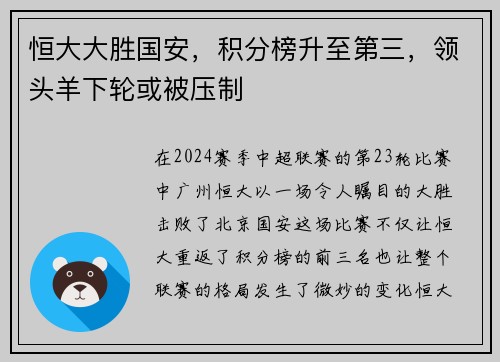 恒大大胜国安，积分榜升至第三，领头羊下轮或被压制