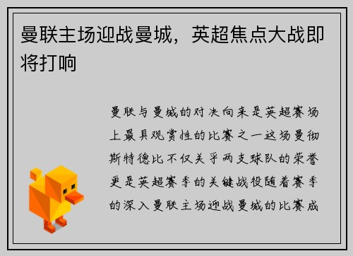 曼联主场迎战曼城，英超焦点大战即将打响