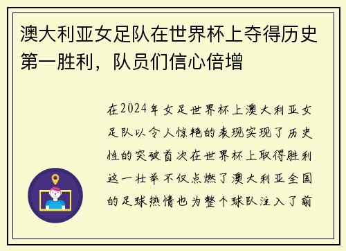澳大利亚女足队在世界杯上夺得历史第一胜利，队员们信心倍增