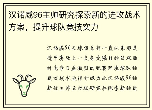 汉诺威96主帅研究探索新的进攻战术方案，提升球队竞技实力