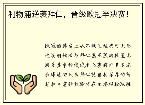 利物浦逆袭拜仁，晋级欧冠半决赛！
