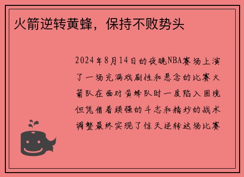 火箭逆转黄蜂，保持不败势头